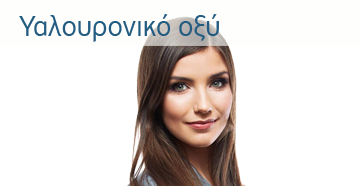 Ενέσιμο υαλουρονικό οξύ